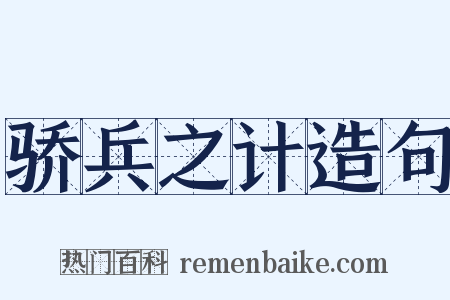 骄兵之计造句是什么意思的图片